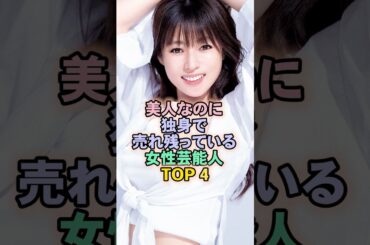 美人なのに独身で売れ残っている女性芸能人TOP4#深田恭子