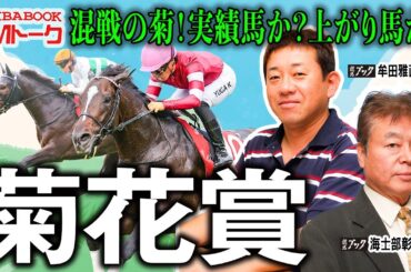 【菊花賞2025】皐月賞馬・ダービー馬不在の混戦模様！！2022年生まれで１番強い馬は誰だ？！【TMトーク（栗東）】