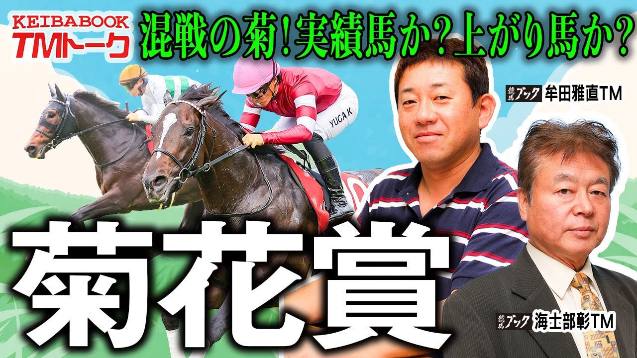 【菊花賞2025】皐月賞馬・ダービー馬不在の混戦模様!!2022年生まれで1番強い馬は誰だ?!【TMトーク(栗東)】 【菊花賞2025】皐月賞馬・ダービー馬不在の混戦模様!!2022年生まれで1番強い馬は誰だ?!【TMトーク(栗東)】
