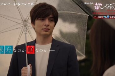 木曜ドラマ『推しの殺人』第5話60秒PR【10月30日(木)よる11時59分】