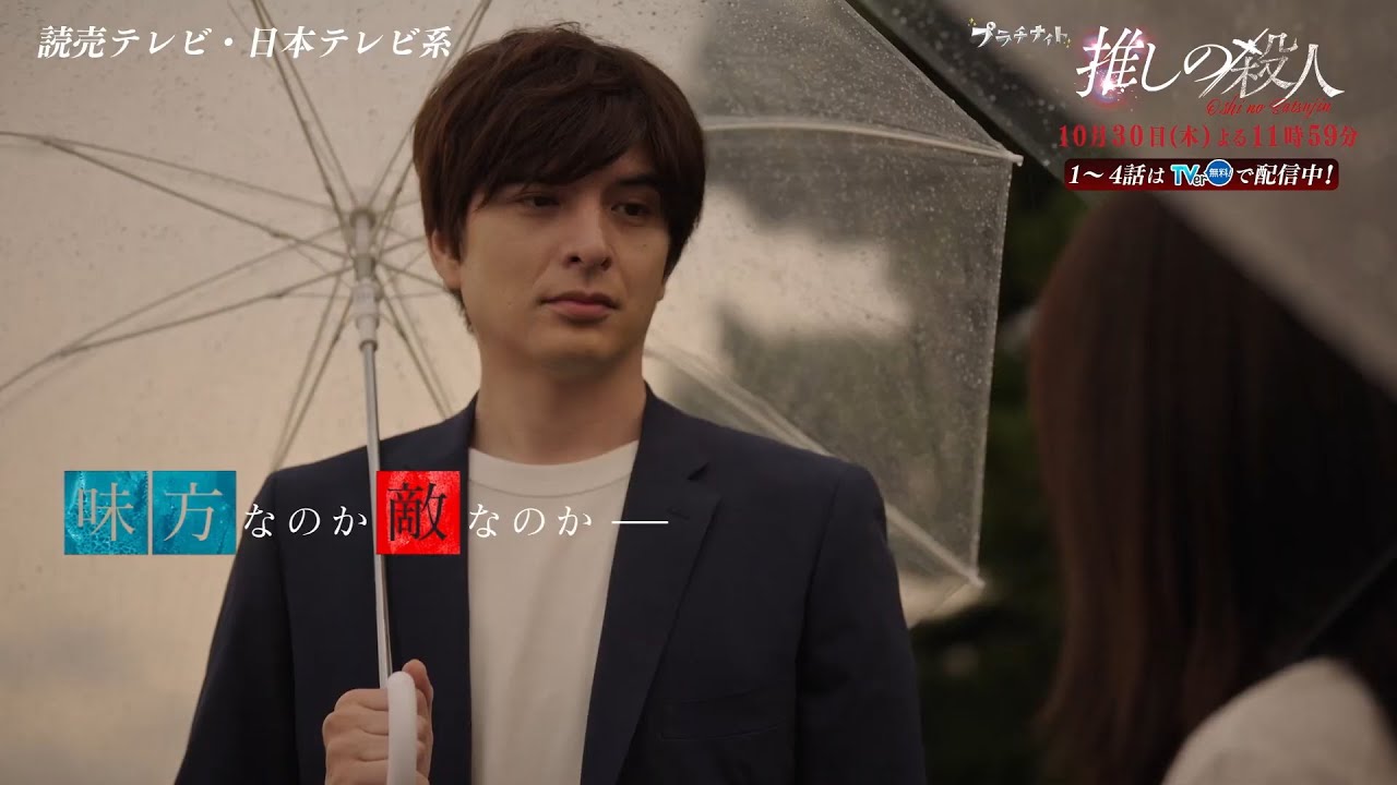 木曜ドラマ『推しの殺人』第5話60秒PR【10月30日(木)よる11時59分】 木曜ドラマ『推しの殺人』第5話60秒PR【10月30日(木)よる11時59分】