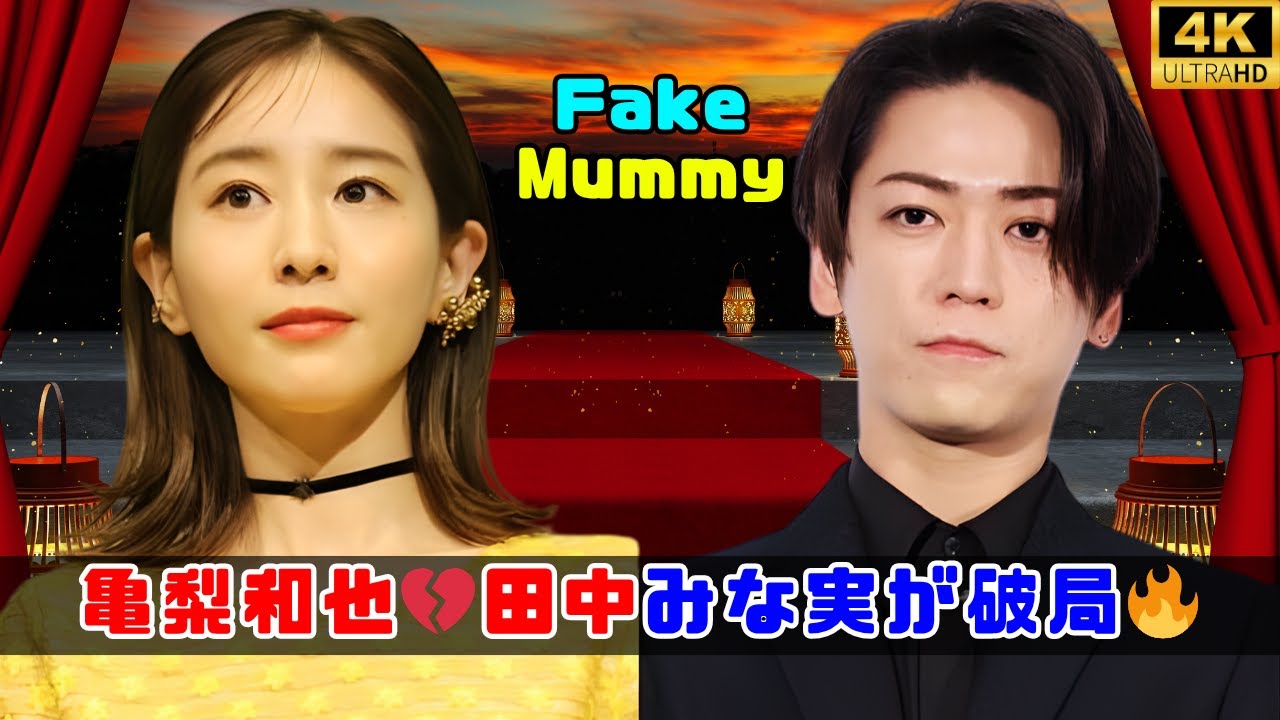 【独占スクープ】亀梨和也💔田中みな実が破局‼️結婚秒読みから急転…“限界を超えた別れ”の真相とは⁉️ #亀梨和也 #田中みな実 【独占スクープ】亀梨和也💔田中みな実が破局‼️結婚秒読みから急転…“限界を超えた別れ”の真相とは⁉️ #亀梨和也 #田中みな実