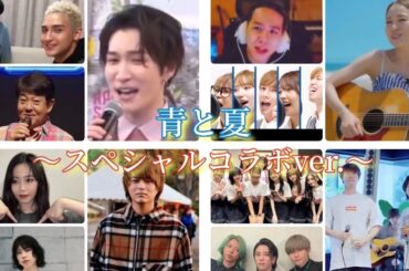 青と夏【Mrs. GREEN APPLE×花村想太×竹中雄大×優里×涼ちゃん×清水翔太×乃木坂46×chay×渡辺翔太×スカイピース×汐れいら×ばんばんざい×ペルピンズ×TUBE×鷲尾伶菜】