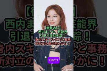 Part 1_衝撃逃亡西内まりや芸能界引退で突然失踪身内スキャンダルと事務所対立の闇が明らかに