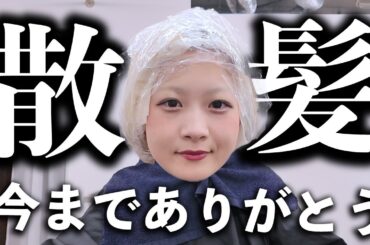 【VLOG】美容室でイメチェンしたい日【のえのん】