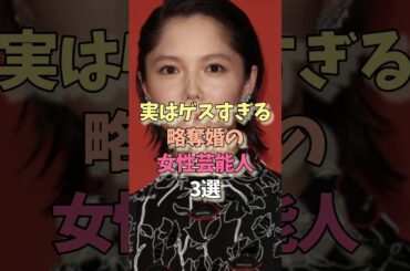 ゲスすぎる略奪婚をした女性芸能人#宮﨑あおい#鈴木保奈美 #雑学#女優#結婚