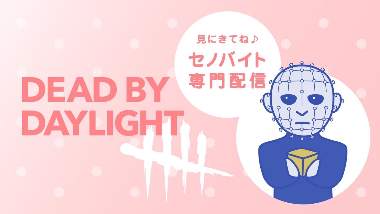 今日の夕食は…そうそれです!! セノバイト専門キラー 今日の夕食は…そうそれです!! セノバイト専門キラー