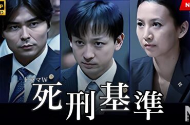 【映画 フル】死刑基準