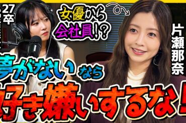 【女優から会社員!?】「天職に出会えた。」片瀬那奈が語る“計算しないキャリア”の歩み方