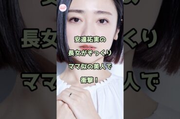 安達祐実の長女がそっくりママ似の美人で衝撃！