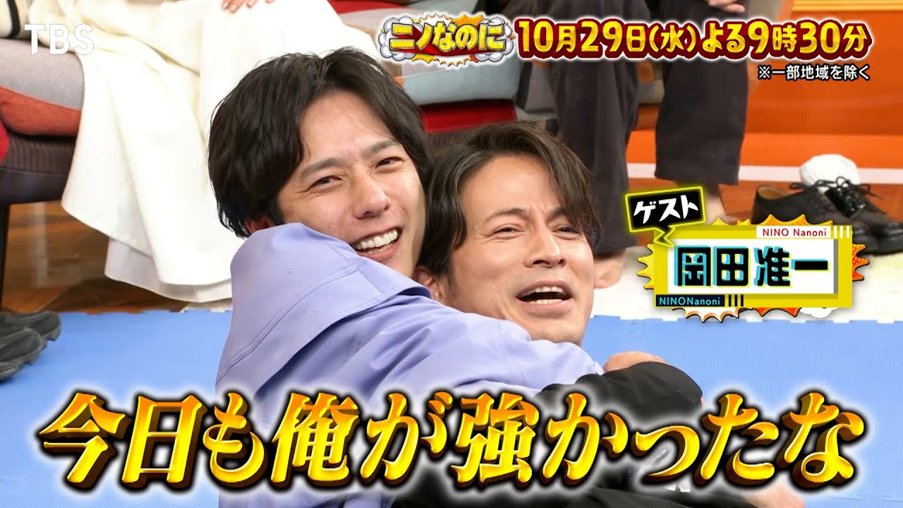 二宮悶絶!岡田准一と即興アクション対決&SNSだけで二宮を捜索SP『ニノなのに』10/29(水)【TBS】 二宮悶絶!岡田准一と即興アクション対決&SNSだけで二宮を捜索SP『ニノなのに』10/29(水)【TBS】