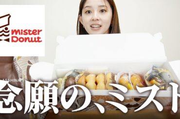 【ミスド食べる】ずっと食べたかった念願のミスドを食べます🍩【ミスタードーナツ】