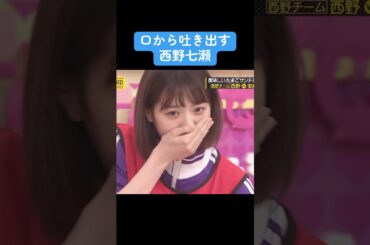 【乃木坂】口から吐き出す西野七瀬 #乃木坂46 #白石麻衣 #西野七瀬 #齋藤飛鳥