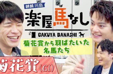 「競馬界を変えた！」菊花賞でブレイク！史上初の天皇賞(春)連覇を飾った最強のステイヤーからGⅠ7勝を挙げた名馬まで！麒麟川島&中山優馬が大興奮のレースを振り返る！「菊花賞GⅠ」の注目馬も【楽屋馬なし】