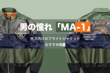 男の憧れ「MA-1」|大人向けのフライトジャケットおすすめ6選
