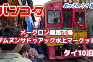 【バンコク】1人で鉄道市場や水上マーケットのツアーを楽しんでドリアン食べてきた【タイ】 【バンコク】1人で鉄道市場や水上マーケットのツアーを楽しんでドリアン食べてきた【タイ】