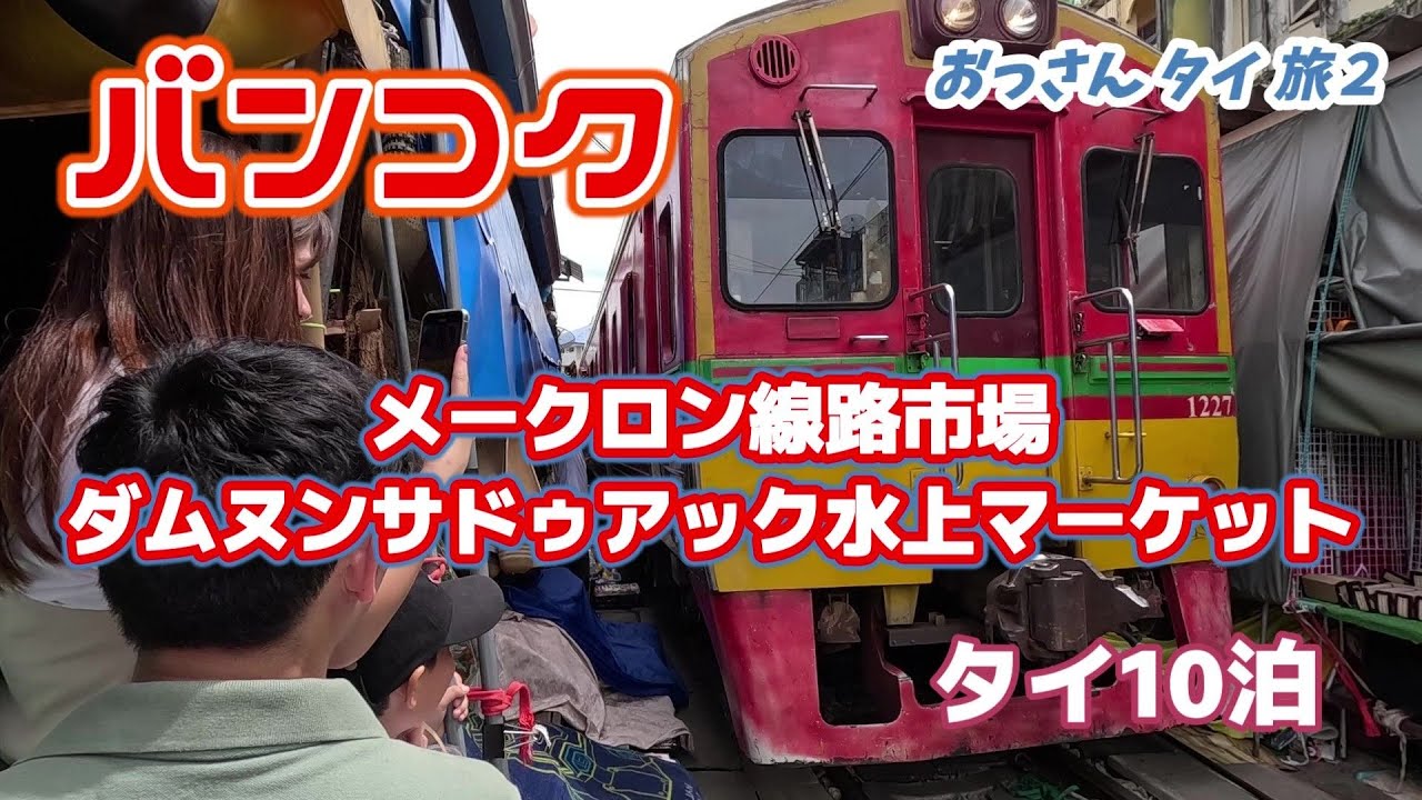 【バンコク】1人で鉄道市場や水上マーケットのツアーを楽しんでドリアン食べてきた【タイ】 【バンコク】1人で鉄道市場や水上マーケットのツアーを楽しんでドリアン食べてきた【タイ】