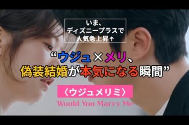 25年10月人気の韓国ドラマ​「ウジュメリミ」9.7%神話、このシーンが作った！チェ・ウシク×チョン・ソミン「偽装新婚」の中の本物のときめき瞬間