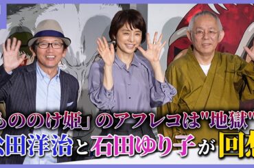 「もののけ姫」4K版IMAX試写会で石田ゆり子が宮﨑駿の演出回想、「死んじゃダメ！」ではなく「パンツはいてないじゃん」