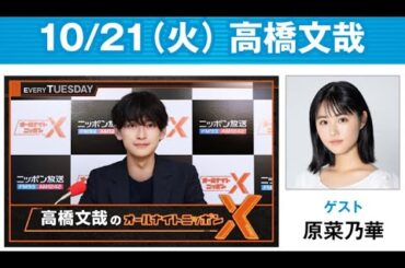 高橋文哉のオールナイトニッポンXクロス. 出演者 : 高橋文哉 2025.10.21 ゲスト： 原菜乃華