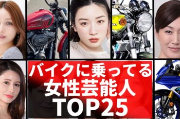 バイクに乗っている女性芸能人TOP25！カッコ良すぎるバイク女子芸能人！永野芽衣・あの・ダレノガレ明美