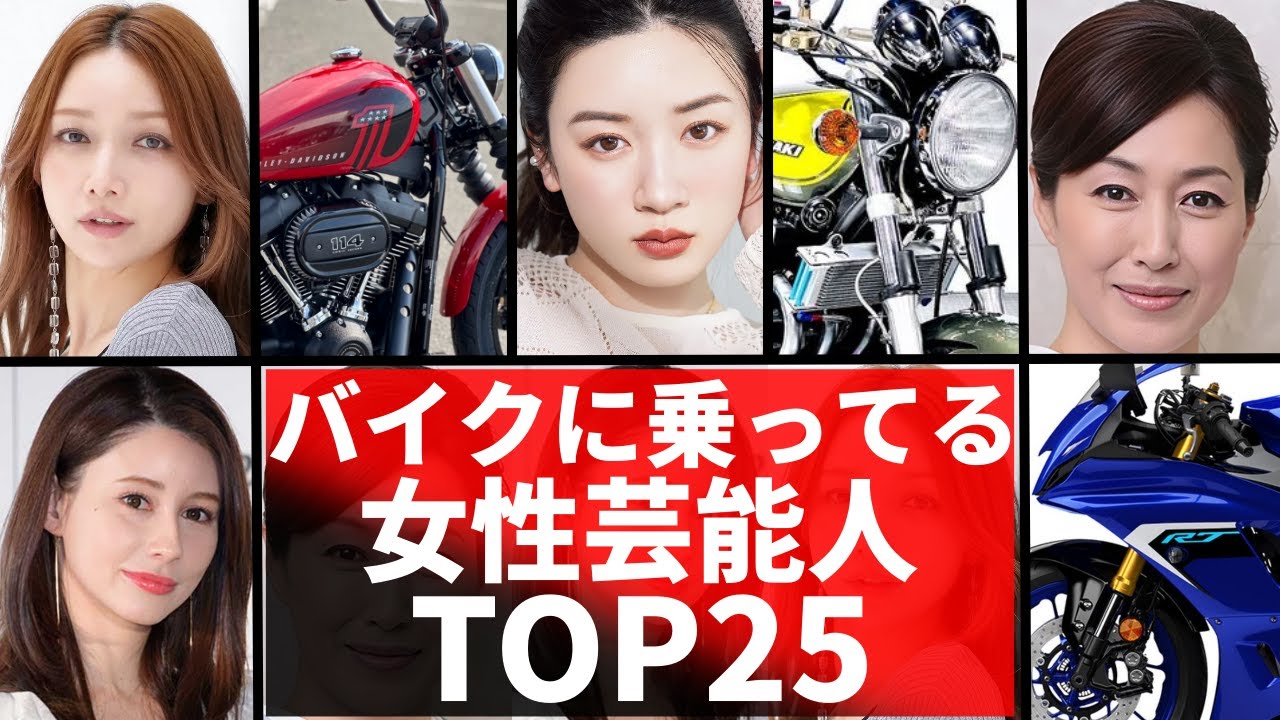 バイクに乗っている女性芸能人TOP25!カッコ良すぎるバイク女子芸能人!永野芽衣・あの・ダレノガレ明美 バイクに乗っている女性芸能人TOP25!カッコ良すぎるバイク女子芸能人!永野芽衣・あの・ダレノガレ明美