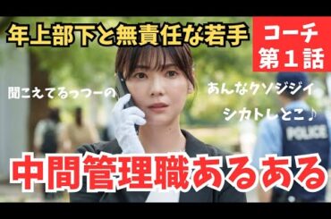 【コーチ】直後感想！若手警察官の成長を描く新ドラマスタート！女性のキャリアを描く第一話《かずみんこ/ねむり猫》【唐沢寿明】【倉科カナ】【テレビ東京】