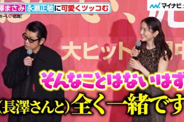 長澤まさみ、永瀬正敏に優しい口調で可愛くツッコむ！難しい質問にも真摯に答える　映画『おーい、応為』 公開御礼舞台挨拶