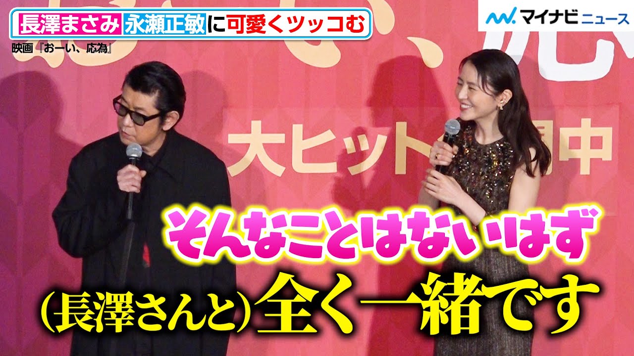 長澤まさみ、永瀬正敏に優しい口調で可愛くツッコむ!難しい質問にも真摯に答える 映画『おーい、応為』 公開御礼舞台挨拶 長澤まさみ、永瀬正敏に優しい口調で可愛くツッコむ!難しい質問にも真摯に答える 映画『おーい、応為』 公開御礼舞台挨拶