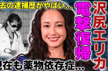 沢尻エリカが7年ぶり映画出演で電撃復帰...過去の逮捕歴や現在も薬物依存症を抱える真相に驚愕...「エリカ様」と呼ばれる女優が芸能界から追放された理由...激変した現在の姿に言葉を失う...