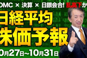 【株価予想】最新の日経平均×来週の株価見通し／ハイテク株！FOMC追加利下げ？日銀、政策決定会合、サプライズ利上げ？決算発表！米中懸念！円安！複数集中！超重要な週！／【10/27〜10/31】