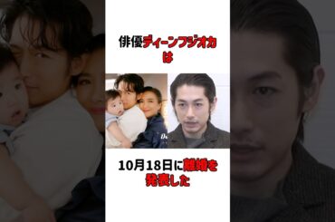 俳優ディーンフジオカは10月18日に離婚を発表した#芸能人 #雑学 #shorts