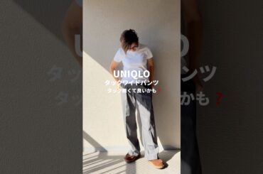久し振りのタックワイドパンツチョットセンタープレスを無くして今年風に#大人カジュアル #ユニクロ #ファッション#コーディネート#今日のコーデ #uniqlo #タックワイドパンツ