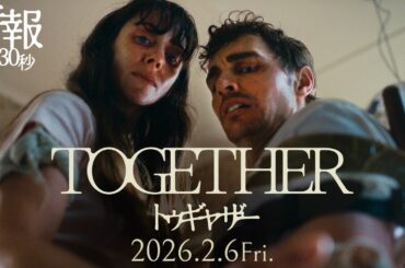 映画『トゥギャザー』特報予告｜2026年2月6日（金）公開