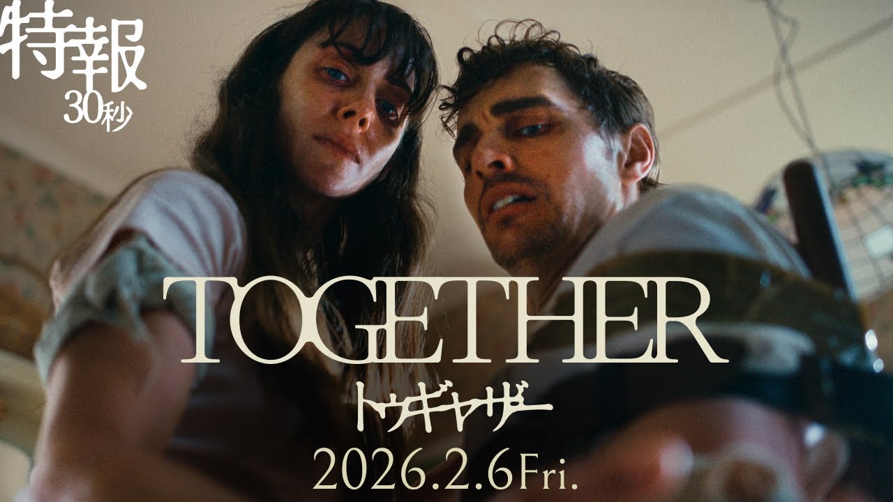映画『トゥギャザー』特報予告|2026年2月6日(金)公開 映画『トゥギャザー』特報予告|2026年2月6日(金)公開
