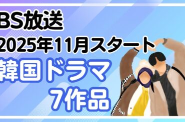 2025年11月BSで放送予定の韓国ドラマ7作品