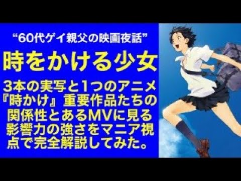 『時をかける少女』3本の実写作品と1つのアニメ。『時かけ』重要作品たちの関係性とあるMVに見る影響力の強さをマニア視点で完全解説してみた。”60代ゲイ親父の映画夜話” #原田知世 #仲里依紗 『時をかける少女』3本の実写作品と1つのアニメ。『時かけ』重要作品たちの関係性とあるMVに見る影響力の強さをマニア視点で完全解説してみた。"60代ゲイ親父の映画夜話" #原田知世 #仲里依紗
