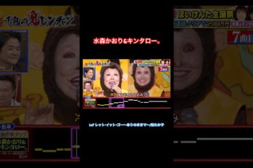 レット・イット・ゴー〜ありのままで〜/松たか子 #千鳥の鬼レンチャン #水森かおり #キンタロー