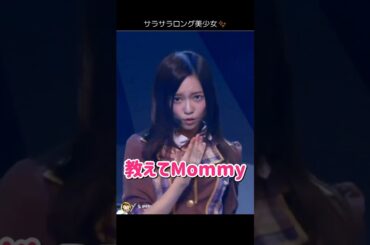 【サラサラロング美少女】教えてMommy 【ぱるる部分のみ】 #島崎遥香 #ぱるる #AKB48 #川栄李奈 #小嶋真子 #大和田南那 #渡辺麻友 #Shorts