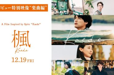 映画『楓』インタビュー特別映像“楽曲編”【12月19日(金)全国公開】