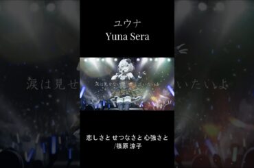 【cover】恋しさとせつなさと心強さと / 篠原涼子【Yuna Sera】Synthesizer V2#歌ってみた #shorts