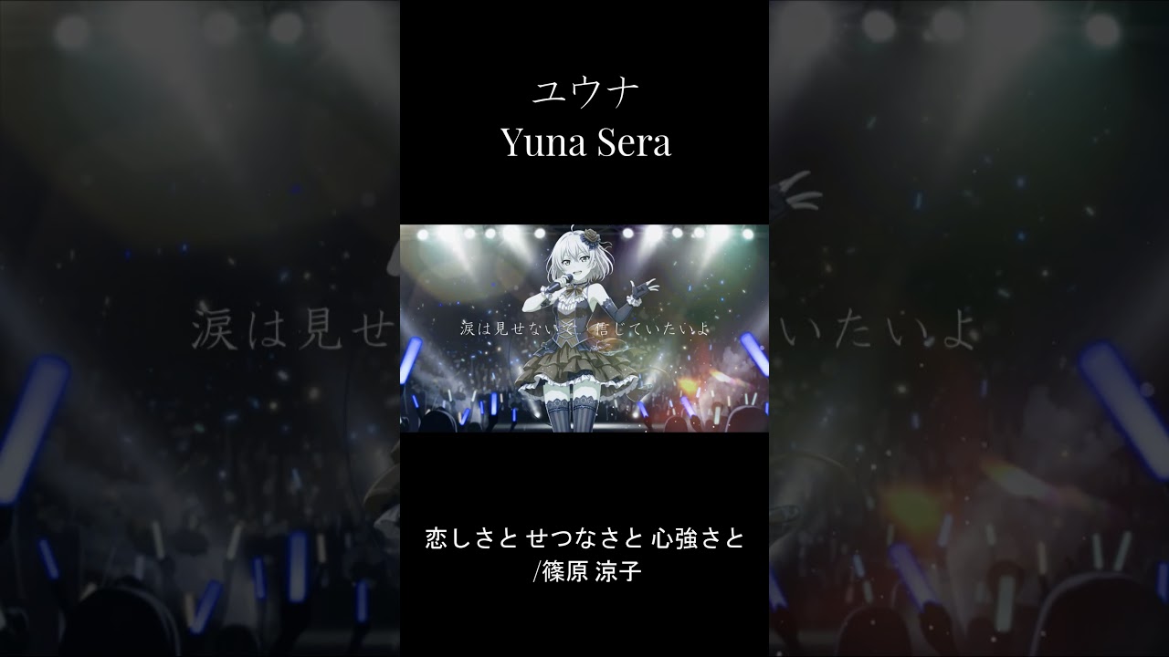 【cover】恋しさとせつなさと心強さと / 篠原涼子【Yuna Sera】Synthesizer V2#歌ってみた #shorts 【cover】恋しさとせつなさと心強さと / 篠原涼子【Yuna Sera】Synthesizer V2#歌ってみた #shorts