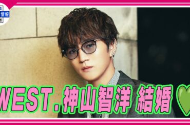 WEST.神山智洋が一般女性との結婚を発表💚