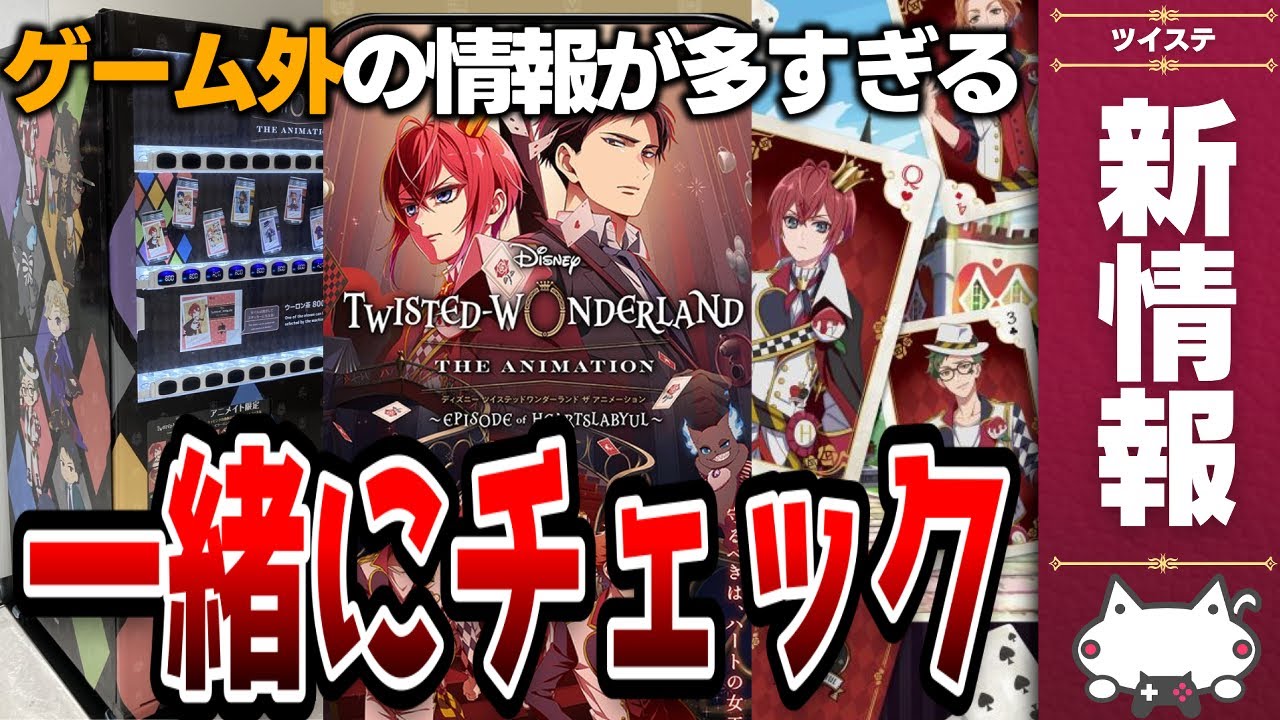 最新情報:ゲーム外(主にアニメ関連)の情報が多すぎて追いつけない!一緒にチェックしよ?【ディズニー ツイステッドワンダーランド/ツイステ/twst/VTuber】 最新情報:ゲーム外(主にアニメ関連)の情報が多すぎて追いつけない!一緒にチェックしよ?【ディズニー ツイステッドワンダーランド/ツイステ/twst/VTuber】