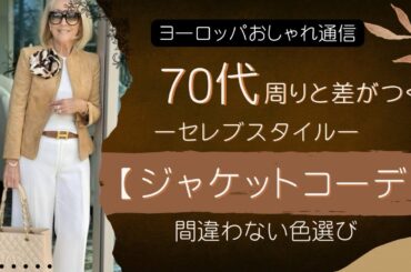 【70代】【ジャケットコーデ】若見え&華やかなジャケット色選び｜何色が好き？|スタイリスト解説