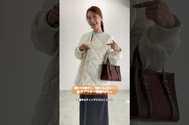 寒い日も暖かく、可愛く仕上がる！新作アウター特集Part.1 #ファッション #レディースファッションショップ #プチプラ #コーデ