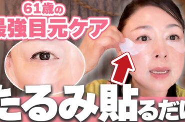 【目元のたるみ改善】超しっとりぷるぷる！61歳美肌家がドはまりしているヒト幹細胞目元パックが最高です♪
