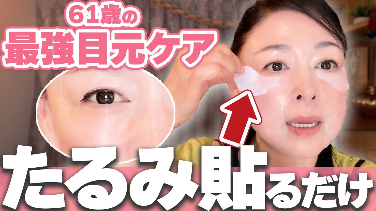 【目元のたるみ改善】超しっとりぷるぷる!61歳美肌家がドはまりしているヒト幹細胞目元パックが最高です♪ 【目元のたるみ改善】超しっとりぷるぷる!61歳美肌家がドはまりしているヒト幹細胞目元パックが最高です♪