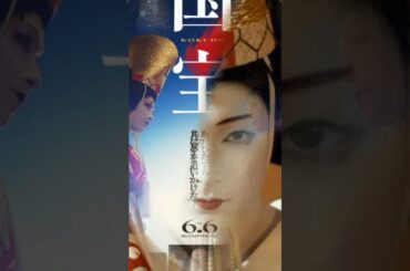 「国宝」興収１１０億円突破 #映画 #映画red #moviemovie #ドラマ #movietitle #歴史 #japaneseband #bts #japaneserockband