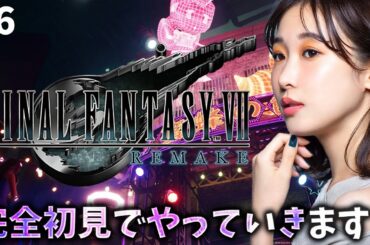 《#6》FF7完全初見！楽しい街にやってきました🥳【FFVIIR🌟ファイナルファンタジー７リメイク】ネタバレ注意